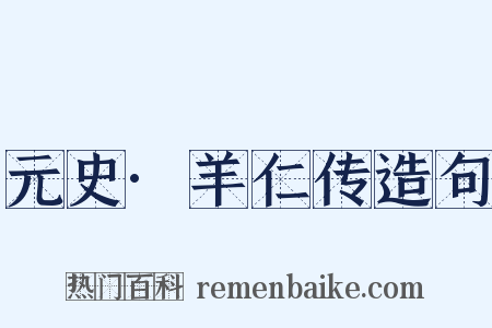 元史·羊仁传造句是什么意思的图片